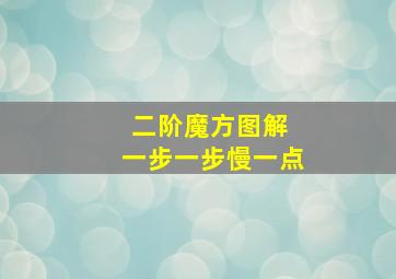 二阶魔方图解 一步一步慢一点